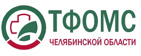 Челябинский областной фонд обязательного медицинского страхования